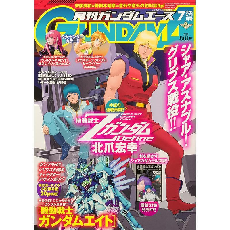 进口日文 GUNDAM A ACE ガンダムエース 2025年7月号 機動戦士Zガンダム Define