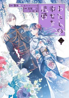 进口日文 小说 我的幸福婚约 2 特装版 わたしの幸せな結婚 2