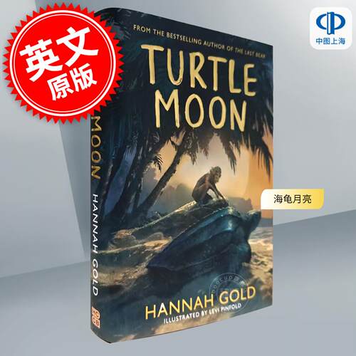 现货 海龟月亮 最后的熊作者 青少年读物 Hannah Gold 英文原版 Turtle Moon 8-12岁