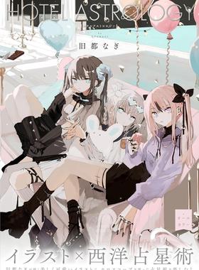 现货 进口日文 画集 HOTEL ASTROLOGY 旧都なぎ 西洋占星术 12星座插画