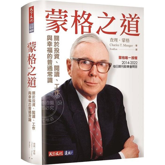 现货 港台原版 蒙格之道 关于投资 阅读 工作与幸福的普通常识 蒙格 天下文化