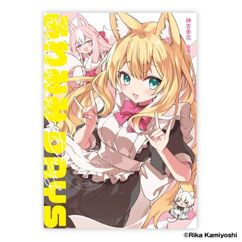 进口日文 神吉李花 画集 ふわみみDAYS P站画师神吉李花首本插画集作品书 兽耳娘