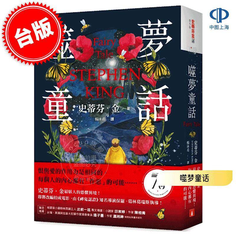 预售 港台原版 噬梦童话:史蒂芬·金最骇人的恐惧异境 Stephen King 皇冠出版 欧美恐怖惊悚 Fairy Tale