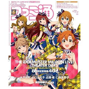 现货 进口日文 周刊法米通 週刊ファミ通 2025年7月17日号 No.1905 偶像大师百万演唱会8周年 电玩杂志