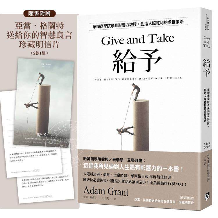 预售 港台原版 给予 华顿商学院具影响力教授 创造人际红利的处世策略 亚当 格兰特 平安文化
