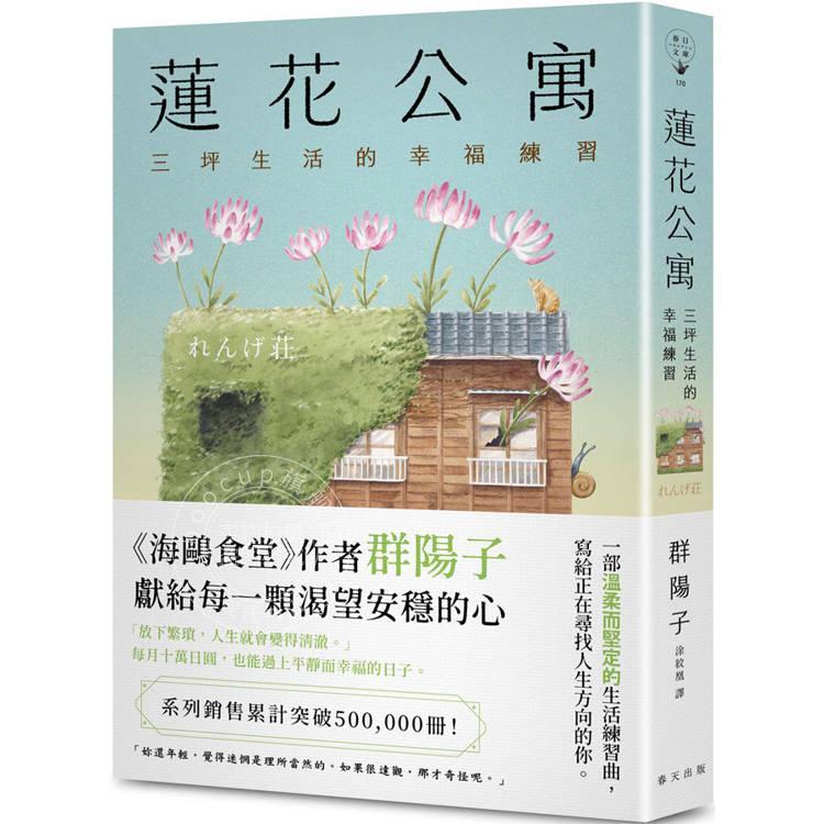 现货 港台原版 莲花公寓 海鸥食堂 作者群阳子 献给每一颗渴望安稳的心 群阳子 春天出版