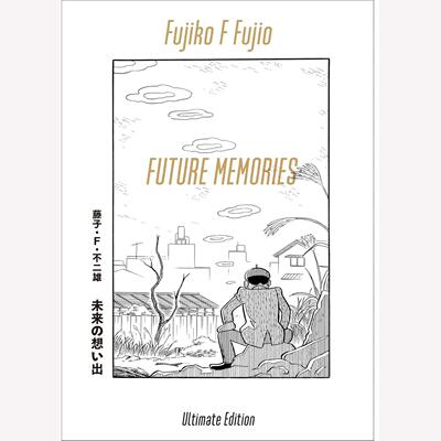 现货 进口日文 漫画 未来的回忆 藤子·F·不二雄 未来の想い出 愛蔵版（納戸理人＆ざしきボーイフィギュア付き）FUTURE MEMORIES