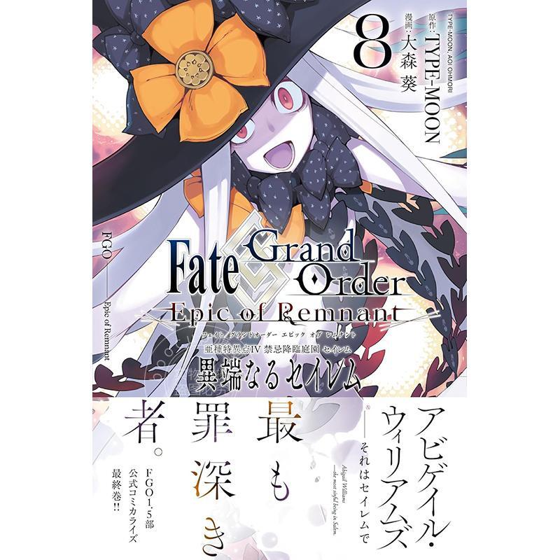 进口日文 漫画 Fate/Grand Order -Epic of Remnant- 亜種特異点Ⅳ 禁忌降臨庭園 セイレム 異端なるセイレム 8