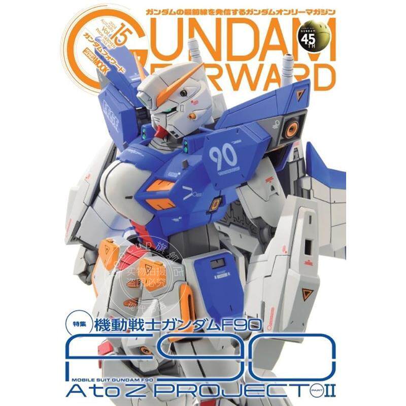 预售 进口日文 模型书 高达前锋Vol.15 机动战士高达 F90 A to Z PROJECT 特集第2弹 ガンダムフォワードVol.15