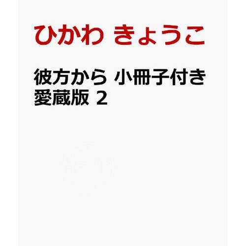 进口日文 漫画 来自远方 爱藏版 2 附赠小册子 彼方から 小冊子付き愛蔵版 2