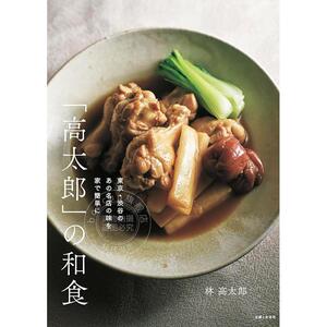 进口日文 「高太郎」日式料理：在家轻松复刻东京涩谷名店风味 「高太郎」の和食: 東京?渋谷のあの名店の味を家で簡単に