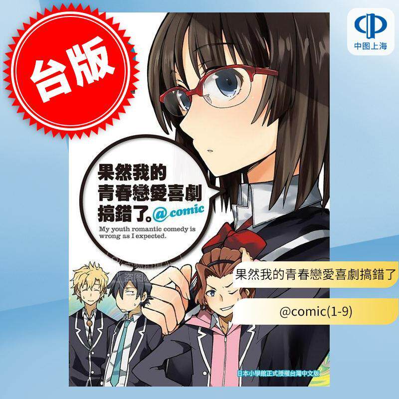 预售 台版漫画 果然我的青春恋爱喜剧搞错了。@comic(1-9) 渡航 尖端