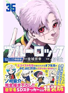 现货 进口日文 漫画 蓝色监狱 蓝色禁区 蓝锁 特装版 第35集 附带凯撒·内斯·五十岚日常服SD贴纸 金城宗幸 野村优介 ブルーロッ