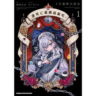 预售 台版漫画 靠死亡游戏混饭吃 第1集 万岁山寿大宴会 漫画书 角川