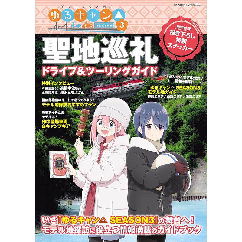 现货 进口日文 摇曳露营 第三季 圣地巡礼ゆるキャン SEASON3聖地巡礼ドライブ＆ツーリングガイド