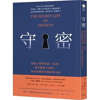 守密:祕密心理学的第一本书!那些藏着不说的 如何影响你的健康与未来 麦可．史莱平 港台原版 究竟