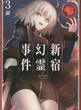 现货 进口日文 漫画 FGOFate/Grand Order ‐Epic of Remnant‐ 亜種特異点I 悪性隔絶魔境 新宿 新宿幻霊事件 3
