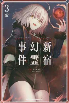 现货 进口日文 漫画 FGOFate/Grand Order ‐Epic of Remnant‐ 亜種特異点I 悪性隔絶魔境 新宿 新宿幻霊事件 3