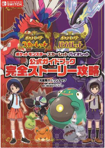 现货 进口日文 宝可梦朱紫官方攻略指南设定集完全版攻略本 ポケットモンスター スカーレット バイオレット