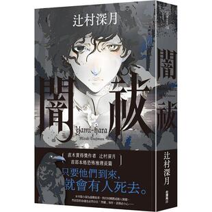 暗祓 辻村深月 角川 港台原版 镜之孤城作者新书