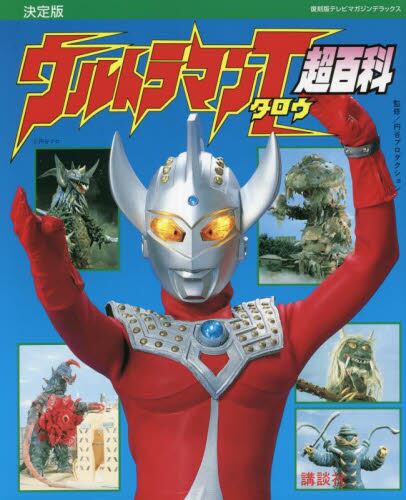 现货 进口日文 泰罗奥特曼 決定版 ウルトラマンタロウ超百科