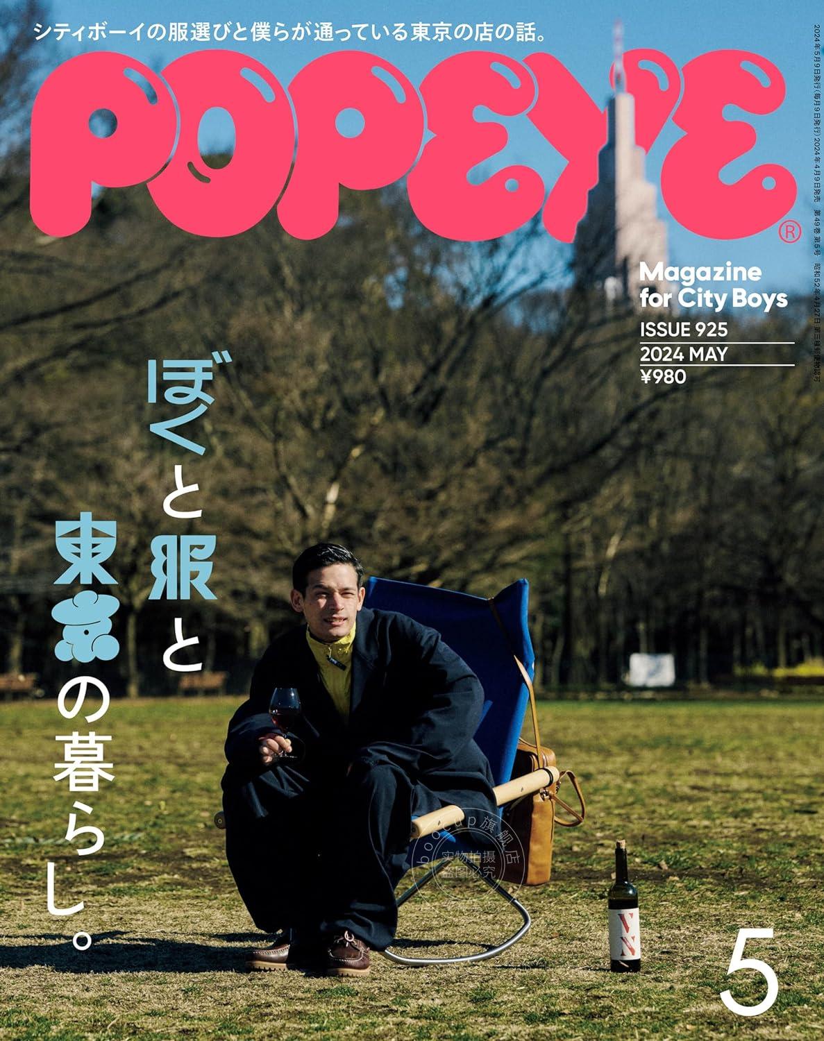 进口日文 潮流杂志 POPEYE(ポパイ) 2024年5月号 [ぼくと服と東京の暮らし。]