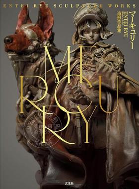 预售 进口日文 MERCURY Entei Ryu造形作品集 实力派CG概念艺术家首本立体造型作品集