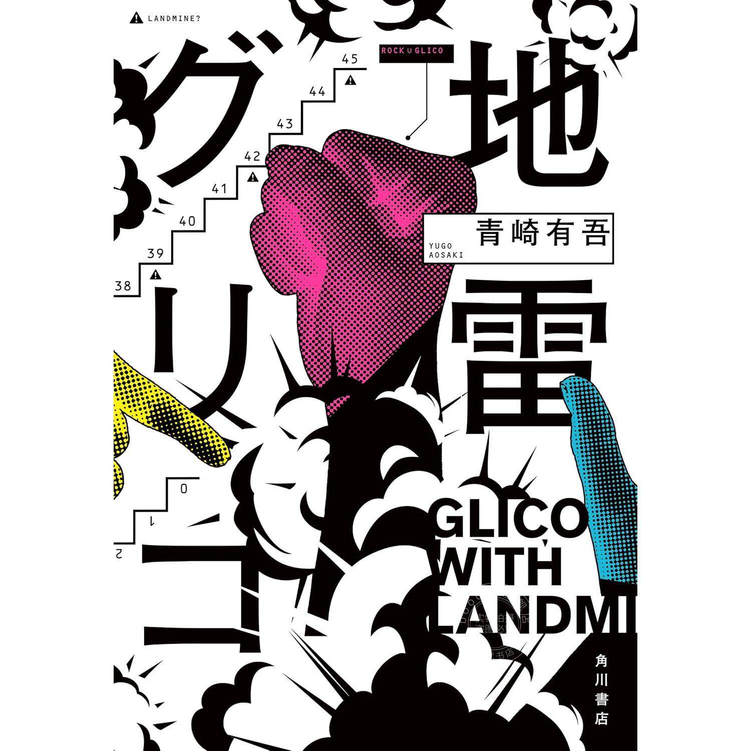 港台原版 地雷格力高 青崎有吾推理新作 第171届直木奖入围 地雷グリコ 1 本格推理小说大奖 尖端