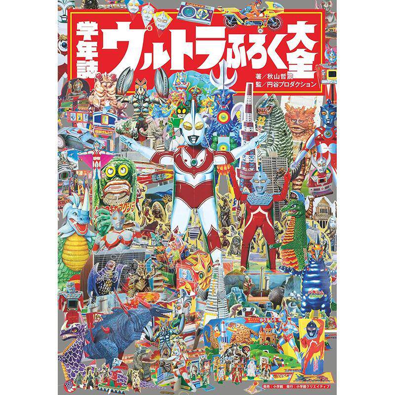 进口日文 奥特曼学年志赠品附录大全 めばえ 小学一年生 幼稚园 学年誌 ウルトラふろく大全
