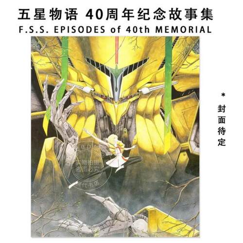 进口日文 五星物语40周年纪念故事集 The Five Star Stories ファイブスター物語 F.S.S. EPISODES of 40th MEMORIAL 永野护