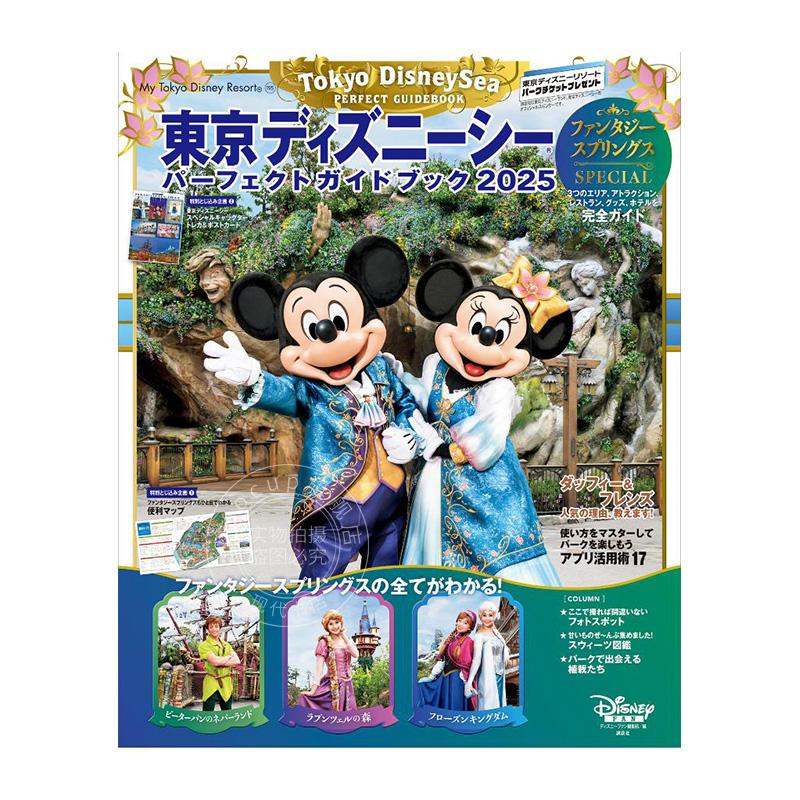 进口日文 东京迪士尼 完全旅游指南 東京ディズニーシー パーフェクトガイドブック 2025 ファンタジースプリングスSPECIAL