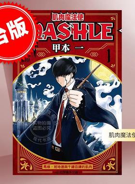 台版漫画 肌肉魔法使 MASHLE 1-11共11册 甲本一 物理魔法使马修 东立出版