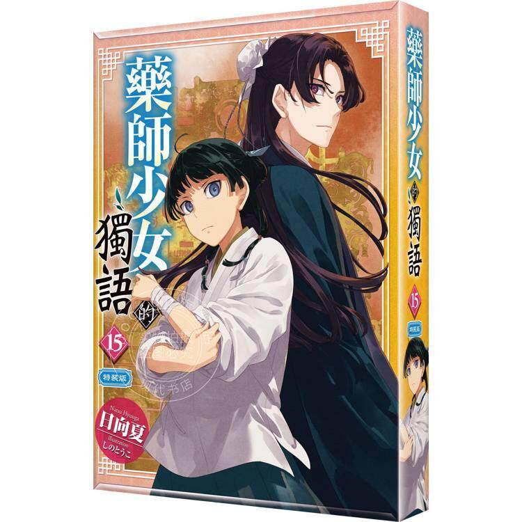 现货 台版轻小说 药师少女的独语 (15) 特装版 日向夏 角川
