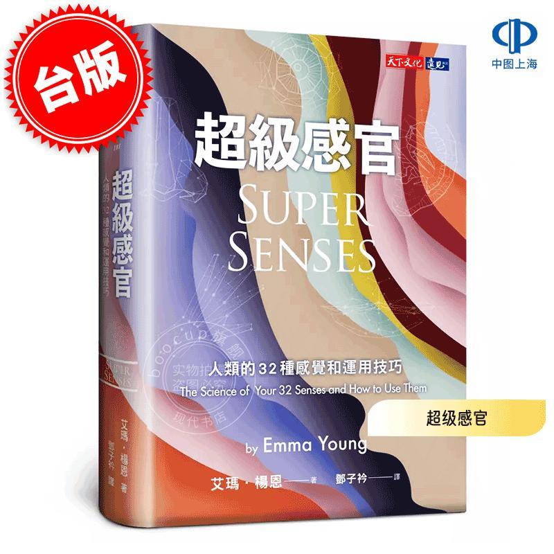 预售 港台原版 超级感官: 人类的32种感觉和运用技巧 艾玛·杨恩 远见天下 Super Senses 科学科普