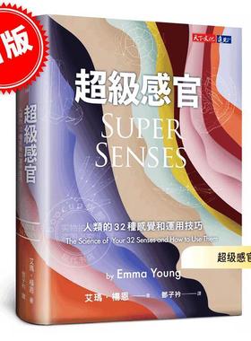 预售 港台原版 超级感官: 人类的32种感觉和运用技巧 艾玛·杨恩 远见天下 Super Senses 科学科普