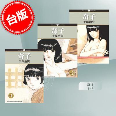 预售 台版漫画 奇子1-3 手冢治虫 东贩