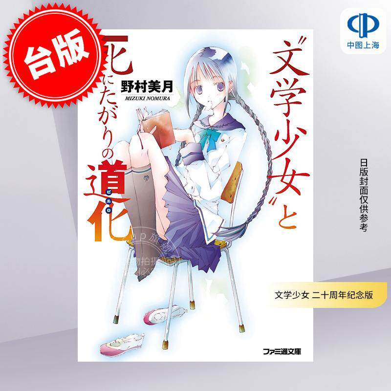 预售 台版轻小说 文学少女 二十周年纪念版 野村美月 尖端出版