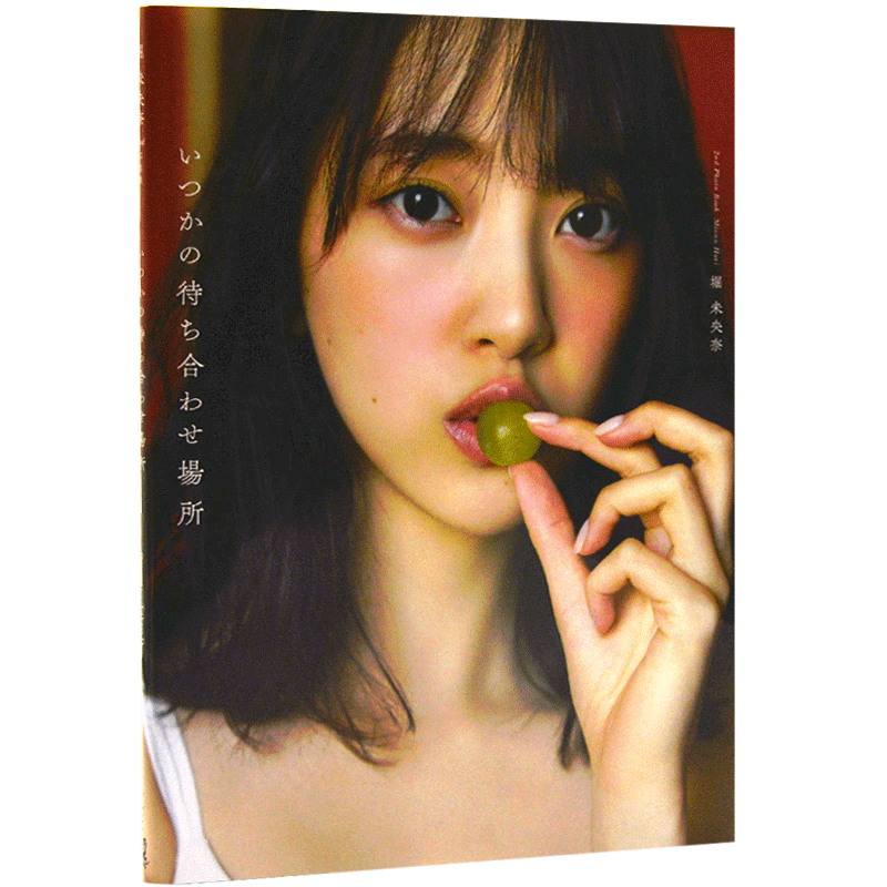 现货 堀未央奈 2nd写真集 日文原版  いつかの待ち合わせ場所 乃木坂46