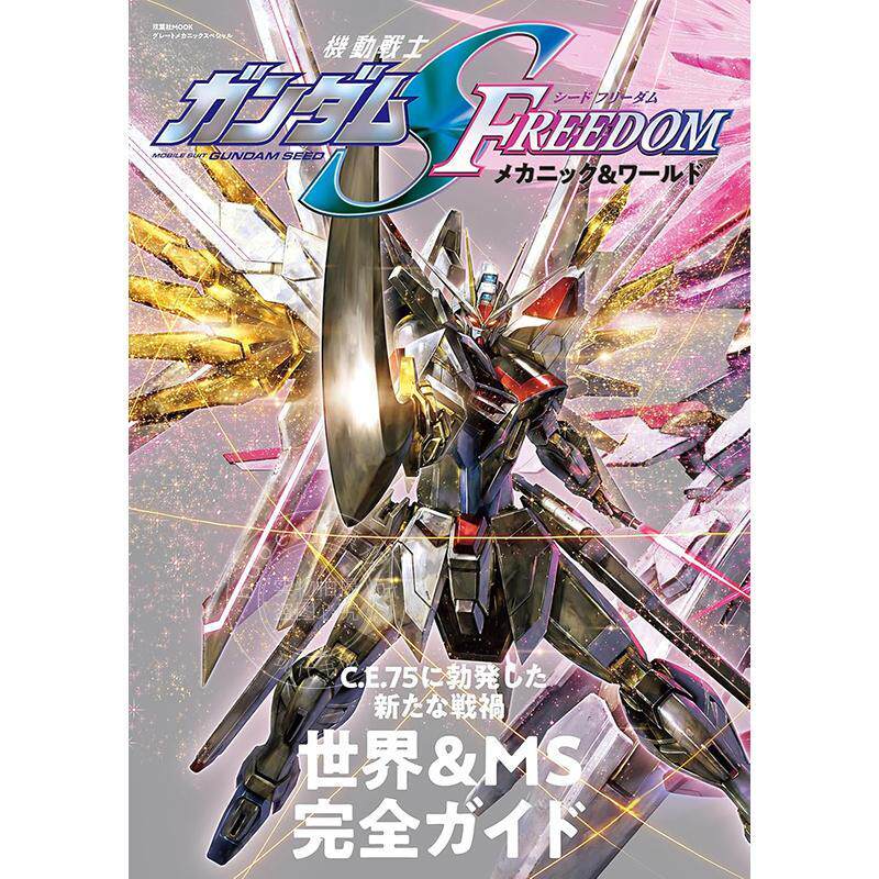 现货 进口日文 机动战士高达SEED FREEDOM 机动战士角色设定故事 機動戦士ガンダムSEED FREEDOM メカニック＆ワールド