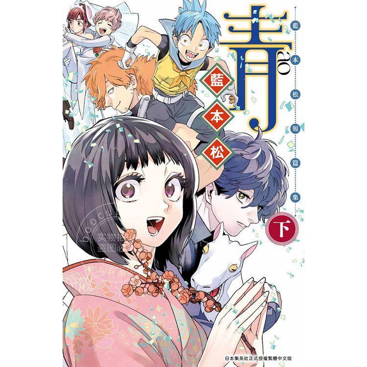 预售 台版漫画 青 蓝本松短篇集 下 青文 怪物事变作者 短篇集漫画