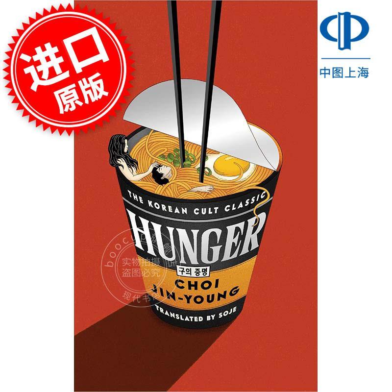 现货 饥饿 Choi Jin young 韩国文学 惊悚悬疑小说 英文原版 Hunger