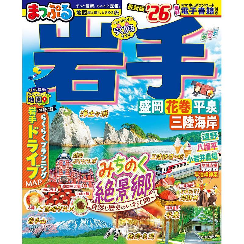 进口日文 岩手盛冈 花卷 平泉 2026 まっぷる 岩手 盛岡?花巻?平泉'26 旅游指南