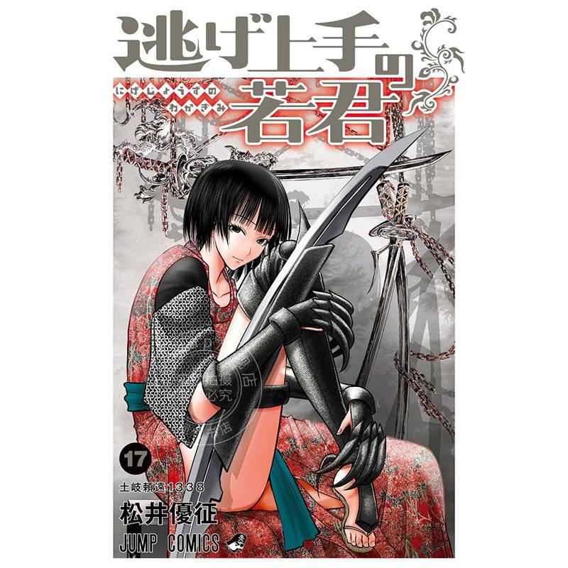 进口日文 漫画 擅长逃跑的少主殿下 少主溜得快 逃げ上手の若君 17