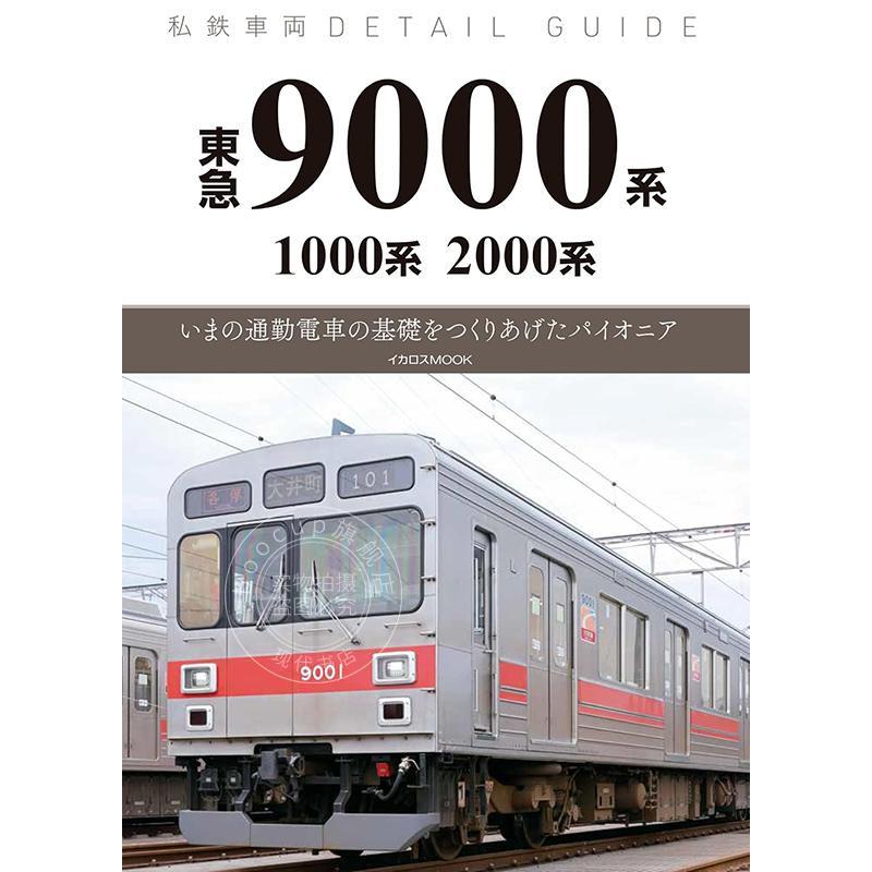 进口日文 东急 9000 系?1000 系?2000 系 (私营铁路车辆详细指南) 東急9000系?1000系?2000系 (私鉄車両ディテールガイド)