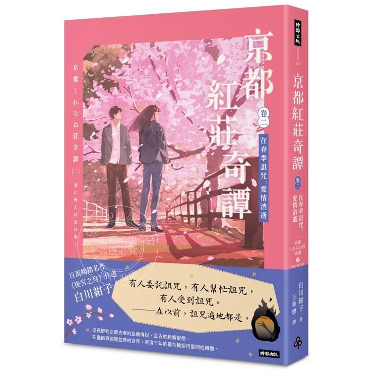 现货 港台原版 京都红庄奇谭 卷二 在春季诅咒 爱情消逝 白川绀子 时报文化