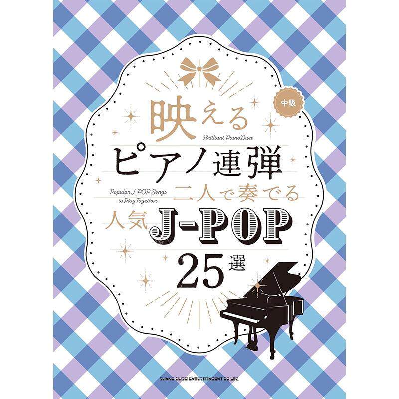 进口日文 30首适合双人弹奏的日本流行歌曲 钢琴二重奏乐谱书 映えるピアノ連弾 二人で奏でる 人気J-POP30選
