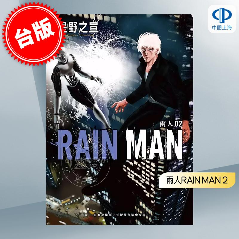 现货 台版漫画 雨人RAIN MAN 2 レインマン　2 星野之宣