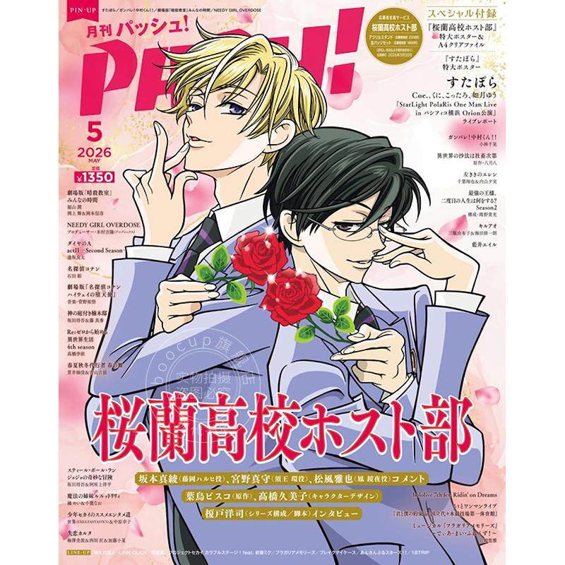 进口日文 PASH! 2026年5月号 樱兰高校男公关部 付海报和文件夹