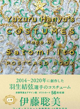 进口日文 伊藤聪美所设计的羽生结弦衣装 明信片图集  Yuzuru Hanyu’s COSTUMES Made by Satomi Ito POSTCARD BOOK　上卷