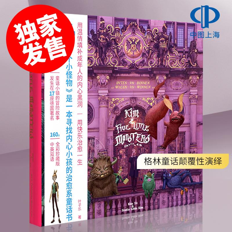 现货 Kim与5个小怪物 叶子乐 治愈童话绘本 德国著名童话小镇 格林童话颠覆性演绎 中英双语 艺术画集